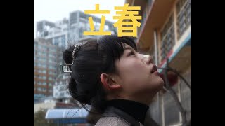 [MV] 한로로 (HANRORO) - 입춘 (Let Me Love My Youth)