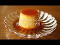 栗原はるみさんの昔ながらのプリン【How to make pudding】