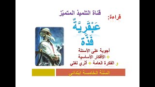 قراءة: عبقرية فذة (أجوبة الأسئلة + الأفكار الأساسية و العامة + أثري لغتي) للسنة الخامسة ابتدائي