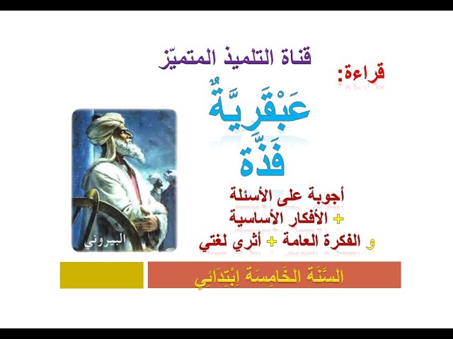 قراءة: عبقرية فذة (أجوبة الأسئلة + الأفكار الأساسية و العامة + أثري لغتي) للسنة الخامسة ابتدائي