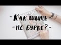 Как шить по журналу Burda? | Часть 1