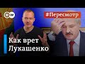 Как врет Лукашенко: разбираем пропаганду в Беларуси на примере Ryanair и Протасевича #Пересмотр