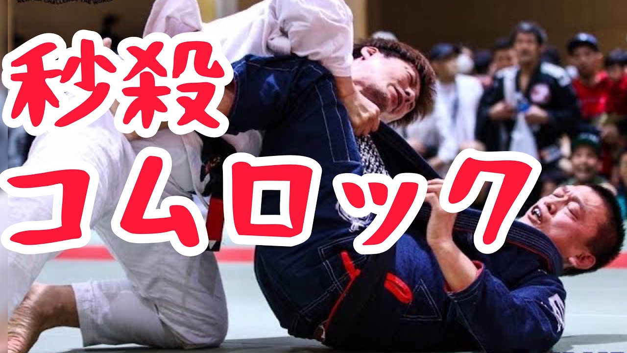 【解説付き】秒殺で極めたV1コムロック｜埼玉県 上尾 桶川 さいたま市 格闘技ジム ブラジリアン柔術アカデミーRJJ