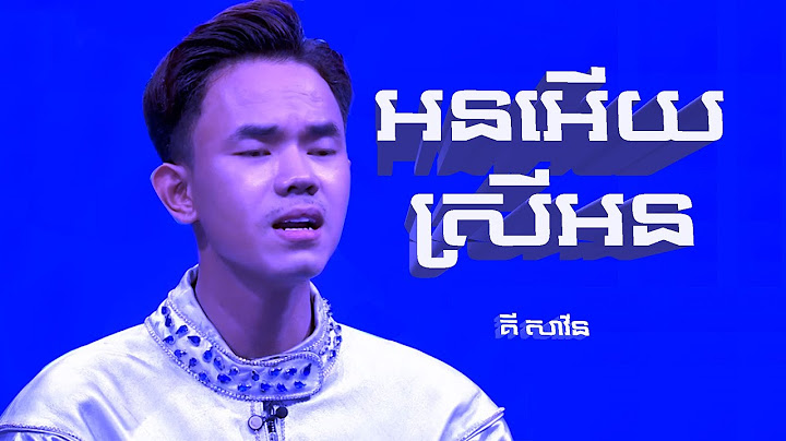 អនអើយ ស្រីអន - គី សាវីន Liveshow
