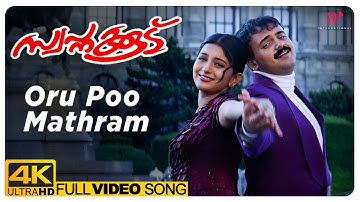Oru Poo Mathram 4K Video Song | Swapnakkoodu Malayalam Movie | Prithviraj Sukumaran |Kunchacko Boban