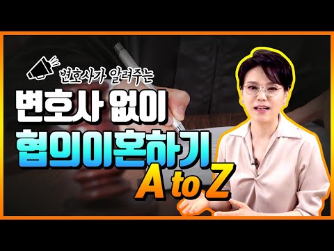 협의이혼, 이 영상 하나로 완전 정복 - 변호사가 알려주는 변호사 없이 협의 이혼 하는 방법!!