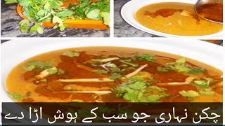chicken Nehari Recipe | Chicken Nehari By Har Din Ki Dastan | چکن نہاری ریسپی ریسٹورنٹ سٹائل