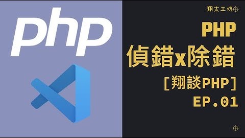 [翔談PHP] EP.01 如何建立PHP偵錯環境(以Visual Studio Code為例) #架站#教學