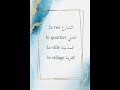 La Rue Le Quartier La Ville Et Le Village في اللغة الفرنسية تعلم اللغة الفرنسية 