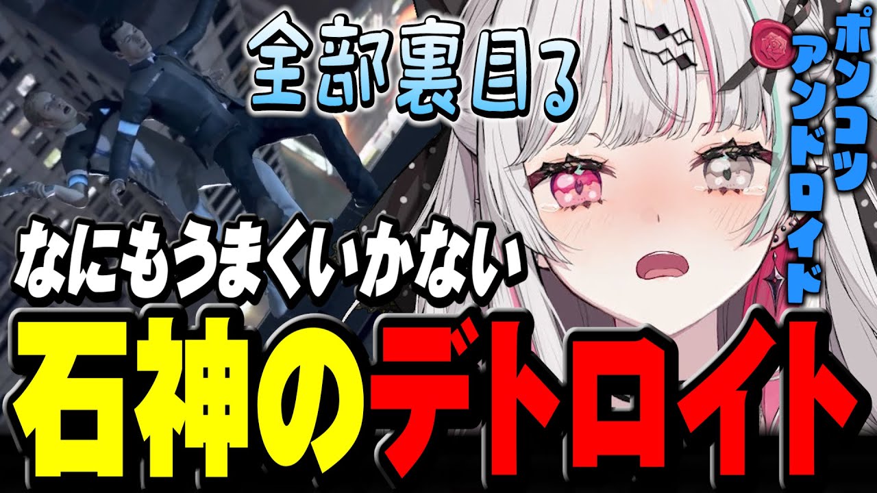 ミスりまくってなにもうまくいかないポンコツアンドロイドの石神【 Detroit: Become Human / 石神のぞみ #石神のぞみ切り抜き 】