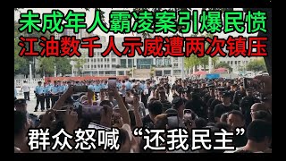 未成年人霸凌案引爆民愤！江油数千人示威遭两次镇压，群众怒喊“还我民主”