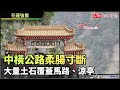 花蓮強震》中橫公路柔腸寸斷大量土石覆蓋馬路、涼亭  救災人員空投物資