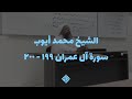 تلاوة رائعة للشيخ محمد أيوب | سورة آل عمران ١٩٩ - ٢٠٠ | الجامعة الإسلامية بالمدينة