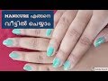 MANICURE എങ്ങനെ വീട്ടിൽ  ചെയ്യാം  !! മലയാളംI Blush with ASH