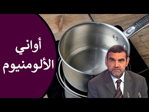 أواني الألومنيوم هل تطهو بها انتبه لهذه المخاطر الصحية د محمد الفايد نخل ورمان ملخص