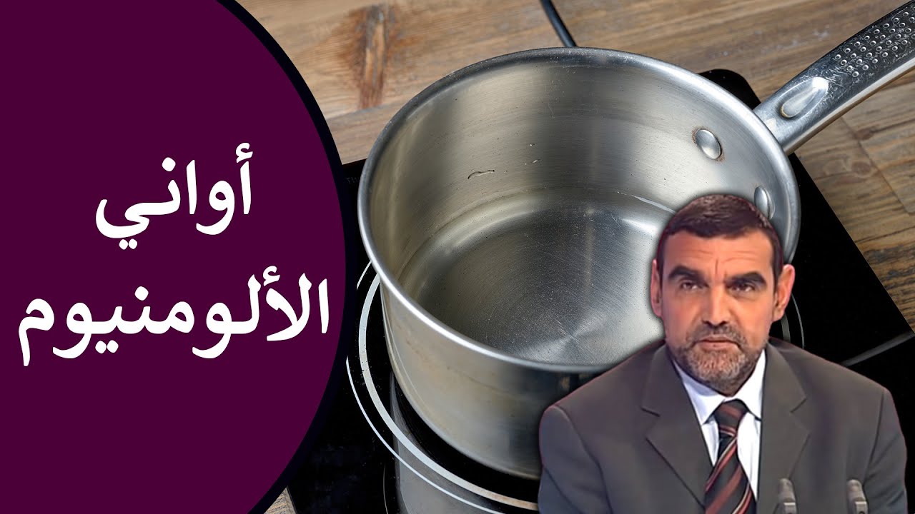 🔸 أواني الألومنيوم ⚠️ هل تطهو بها؟ انتبه لهذه المخاطر الصحية! 🍃 د. محمد الفايد #نخل_ورمان_ملخص