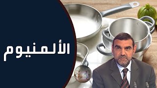 ما هي اضرار اواني الالمنيوم ؟ وما هو البديل الآمن ؟ / د. محمد الفايد / نخل ورمان / dr mohamed faid