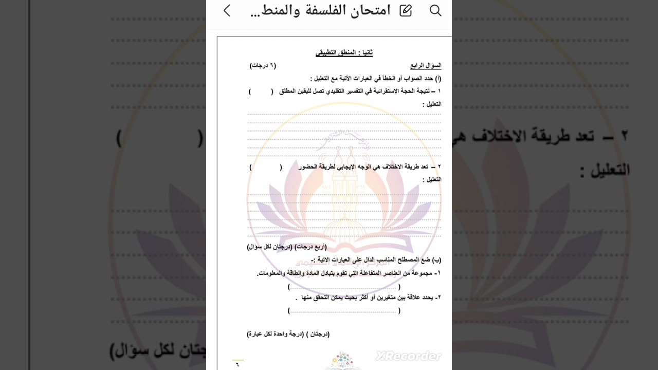 حل امتحان الازهر الرسمي  في الفلسفة والمنطق ٢ جزء المنطق ٢٠٢٢