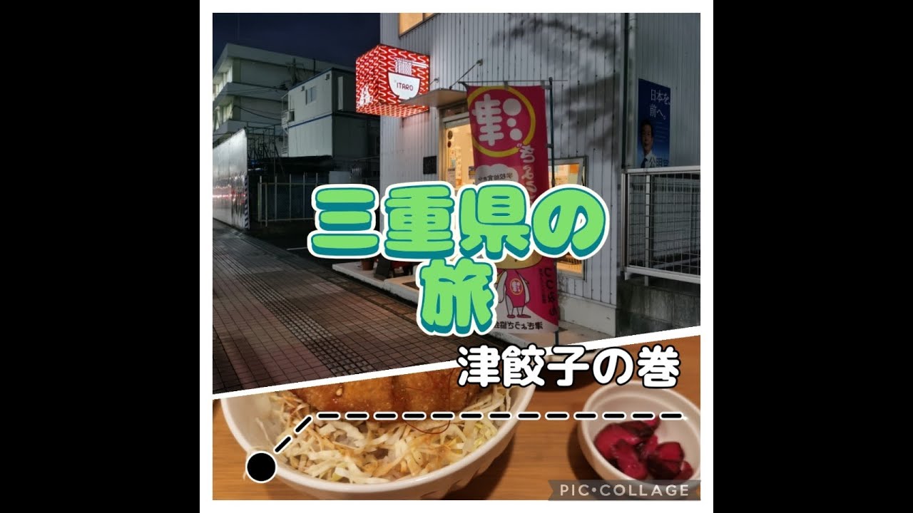 津餃子を食べにいってみました Youtube 津餃子を食べにいってみました Youtube