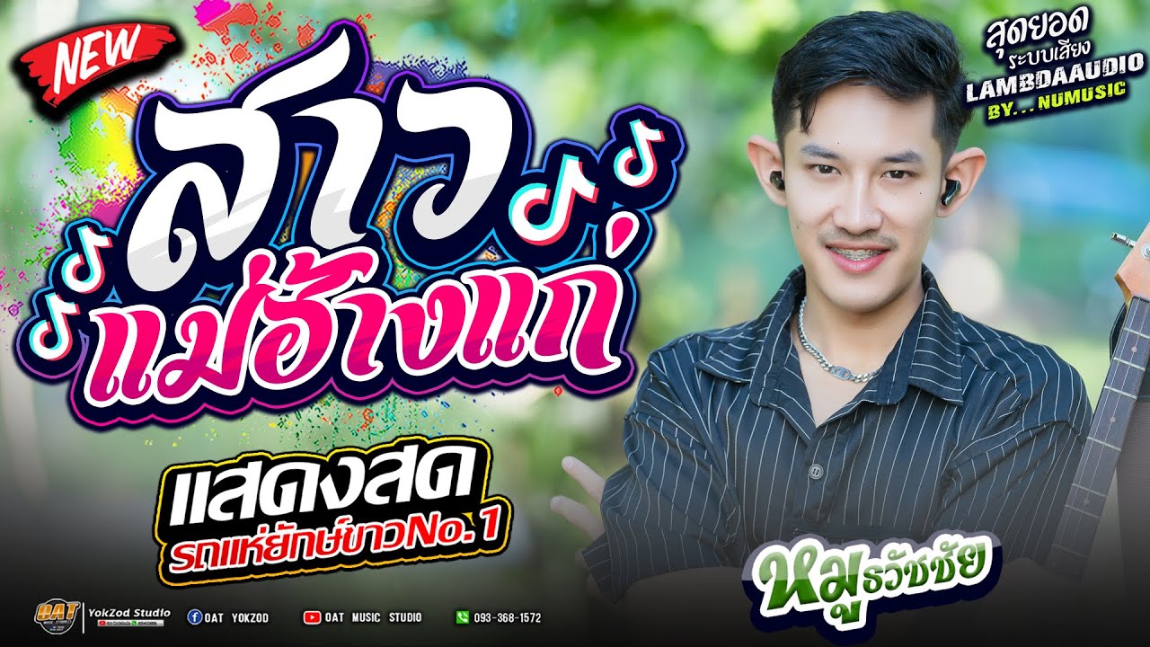 สาวแม่ฮ้างแก่ + คำไอ่ + บุษบา หมูธวัชชัยxหญิงหญิง รถแห่ยักษ์ขาว หน่วย1