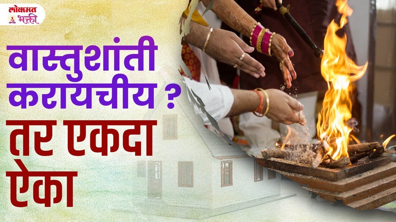 Vastushanti Sathi Yogy Tithi 2024 : Vastushanti Kadhi Karavi? | #vastushanti #lokmatbhakti | SG3