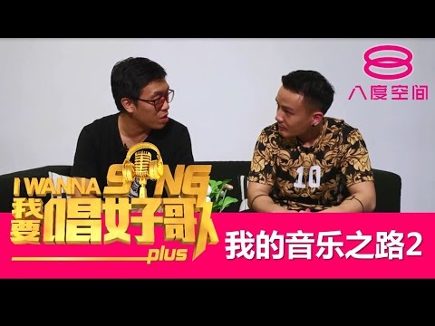 我要唱好歌PLUS：我的音乐之路2