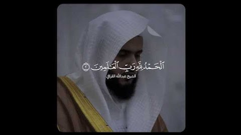 سورة الفاتحة بأداء حجازي رائع للشيخ د. عبدالله القرافي.🤍🎧