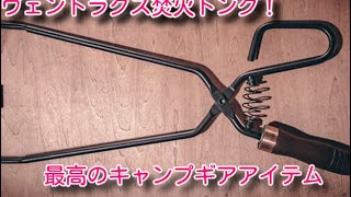 ヴェントラクス焚火トング！キャンプの焚き火に最高のアイテムだと感じました。