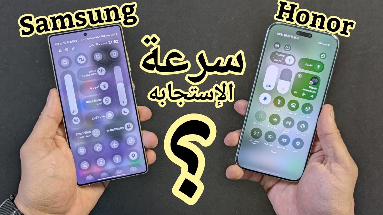الفرق في سرعة الإستجابه ابهرني ، Samsung Vs Honor 