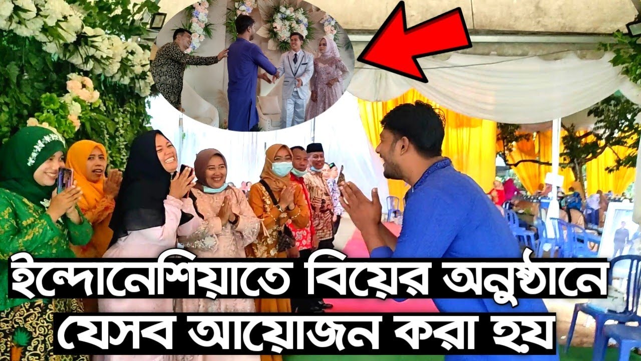 ইন্দোনেশিয়ান বিয়ের অনুষ্ঠানে যেসব আয়োজন করা হয়