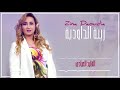 Zina Daoudia2018- Lkayd L3iyadi (EXCLUSIVE) | 2018 | (زينة الداودية - القايد العيادي (سهرة العيد
