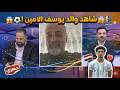 والد يوسف الامين يتصل على البث المباشر ويروي مشاعره بفوز العراق والتأهل لكاس العالم نجومي