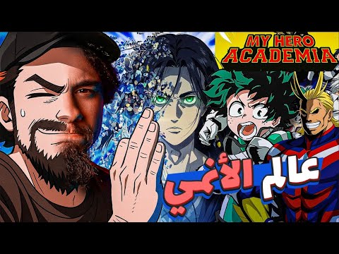ملل السينما خلاني أهرب لعالم الأنمي