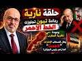 رداءة تبون تجاوزت الخط الأحمر وعودة نظرية المغرب وهل إنسحاب الإمارات لاحدث كما زعم رئيس الجزائر