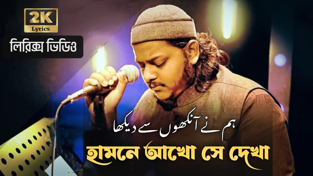 হামনে আখো সে দেখা নেহি হে মাগার (বাংলা লিরিক্স) | Humne Aankhon Se Dekha (Lyrics) | ST Tasin | উর্দু