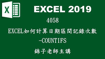 4058EXCEL如何計算日期區間記錄次數 COUNTIFS