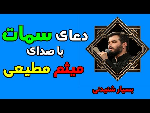 دعای سمات با صدای میثم مطیعی و ترجمه فارسی این دعا معروف به دعای شبو ر دعای عطا و بخشش است روزجمعه
