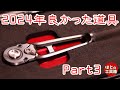 2024年良かった道具Part3【工具紹介】