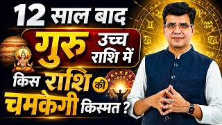 2 जून, अतिचारी गुरु करेंगे कर्क में प्रवेश इन 3 राशियों का चमक उठेगा भाग्य | Happy Life Astro