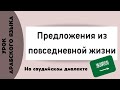 Саудийский диалект | Предложения на арабском языке часть 2 | урок арабского языка