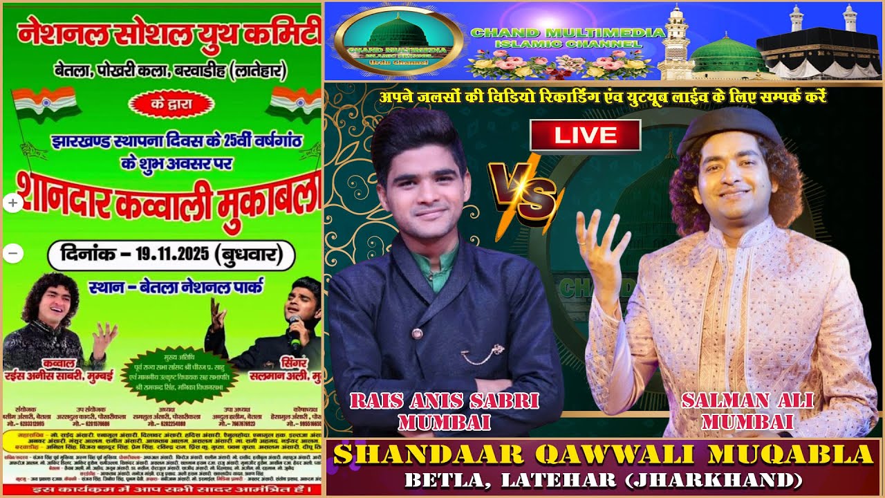 🔴 LIVE | शानदार कव्वाली मुकाबला || RAIS ANIS SABRI || SALMAN ALI ||बेतला नेशनल पार्क,बेतला (झारखण्ड)