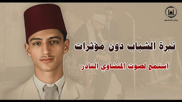 قبل أن يصبح أسطورة… هكذا كان صوت الشيخ المنشاوي تلاوة من زمن البدايات