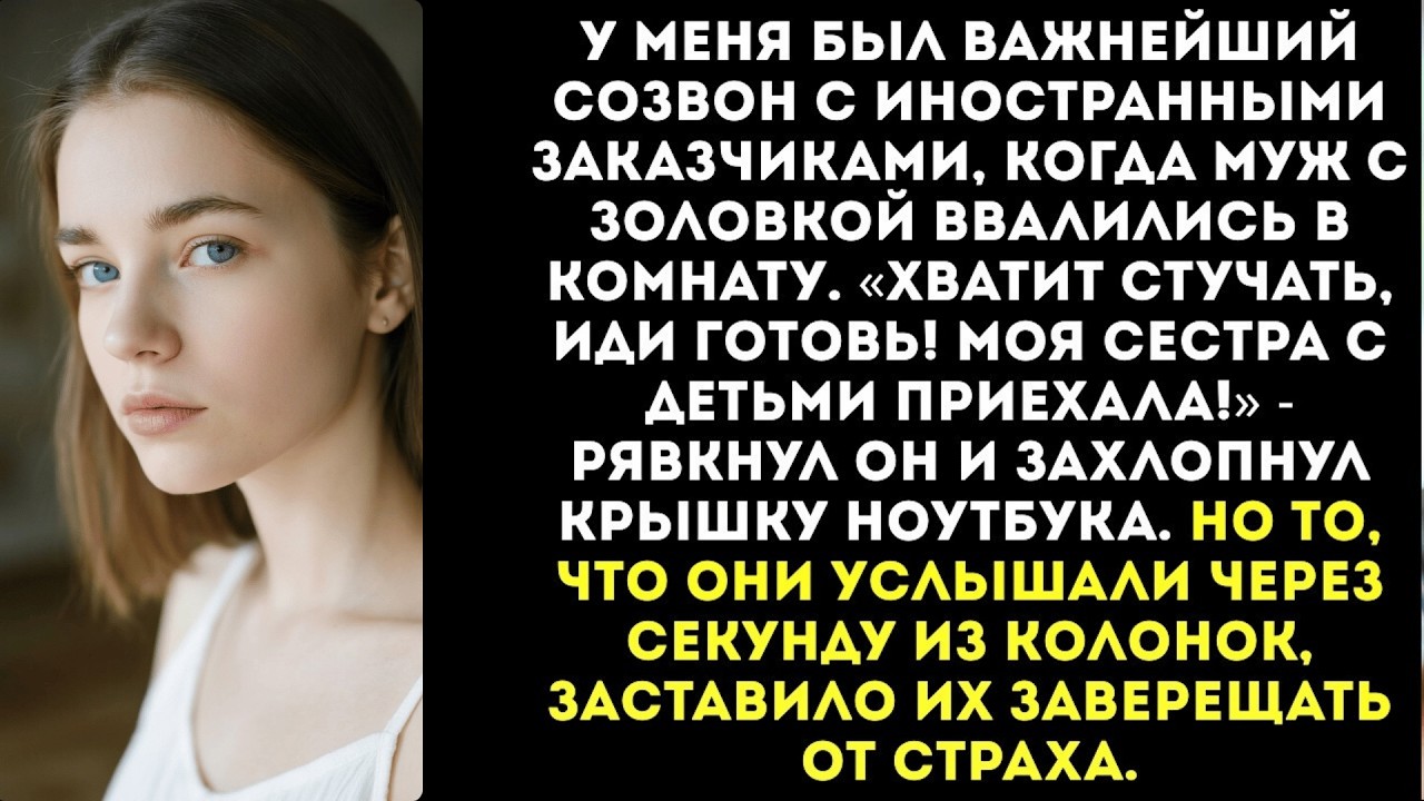 «Хватит стучать по кнопкам, идиотка! Иди готовь, моя сестра приехала!» — заорал муж.