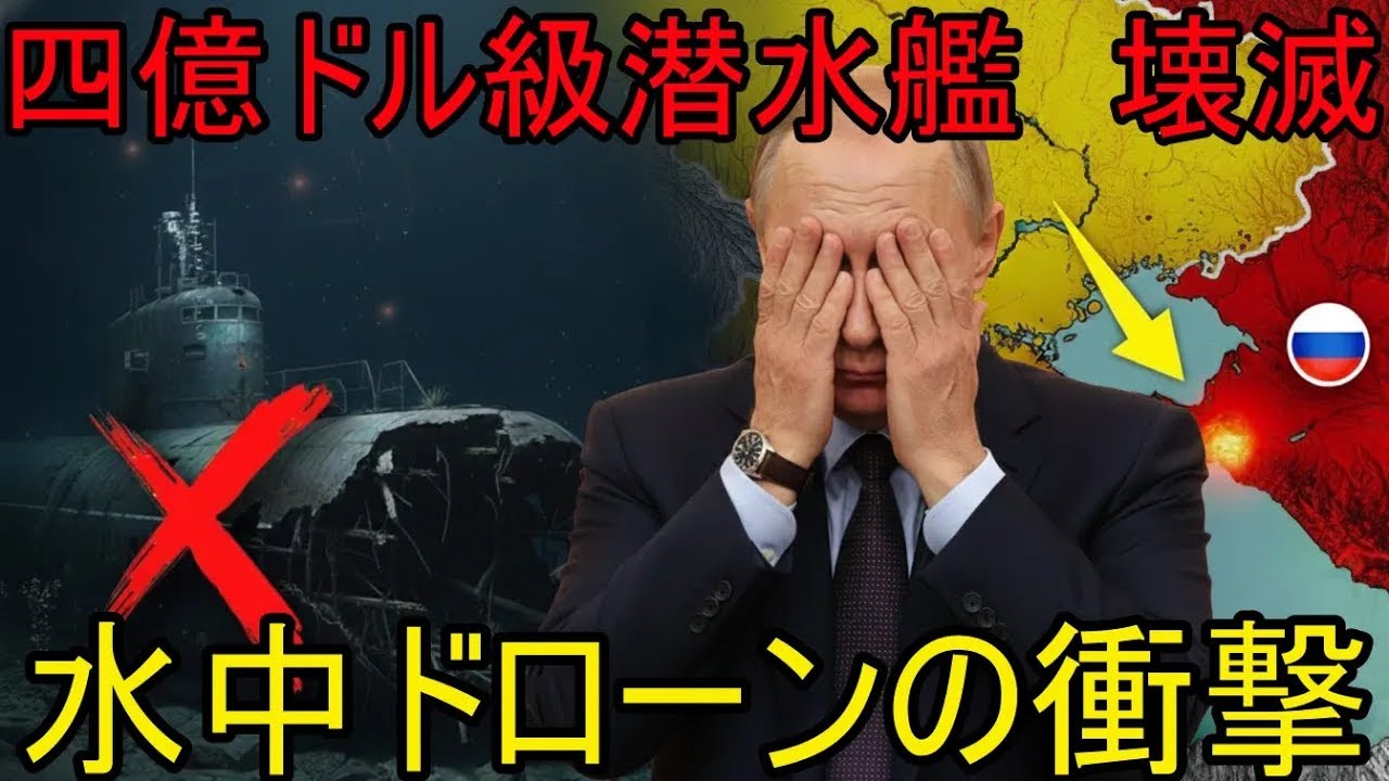 ウクライナ、四億ドル級「プーチン潜水艦」撃沈　世界初“水中ドローン攻撃”の衝撃