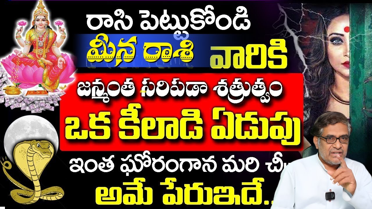 మీన రాశి వారికి రాసి పెట్టుకోండి జన్మంత సరిపడా శత్రుత్వంఒక కీలాడి ఏడుపు ఇంత ఘోరంగాన