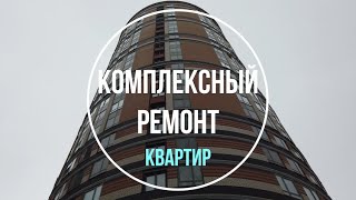 Комплексный ремонт квартир #проремонт видео