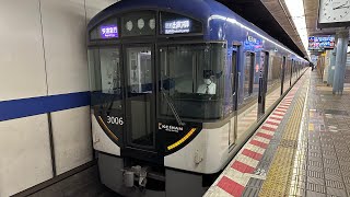 京阪本線3000系快速急行