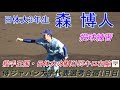 【2020侍ジャパン大学代表選考合宿1日目(紅白戦)/MAX155キロ右腕の投球練習】2019/11/30日本体育大3年生・森 博人(港南中※名南ボーイズ&rarr;豊川高)
