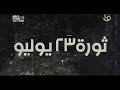 ثورة 23 يوليو تولى أمرنا داخل الجيش رجال نثق في قدرتهم وفي خلقهم ووطنيتهم ثورة 23 يوليو تولى أمرنا داخل الجيش رجال نثق في قدرتهم وفي خلقهم ووطنيتهم