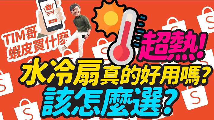 热炸了！实测水冷扇真的会凉吗？可以取代冷气吗？[Tim哥虾皮买什么？EP4］ - 天天要闻